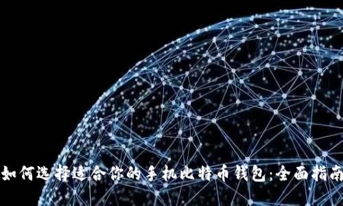 如何选择适合你的手机比特币钱包：全面指南