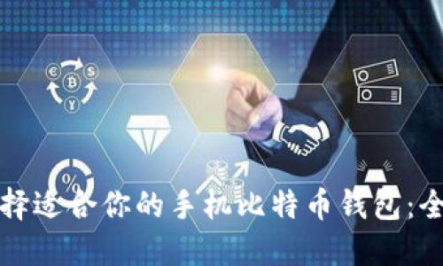 如何选择适合你的手机比特币钱包：全面指南