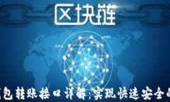 PHP以太坊钱包转账接口详