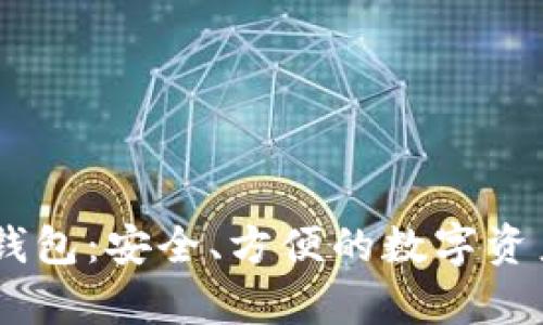 USDT去中心化钱包：安全、方便的数字资产存储解决方案