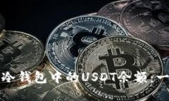 如何查询冷钱包中的USDT余