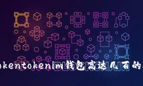 如何解决Tokentokenim钱包高达几百的矿工费问题