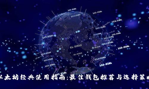 以太坊经典使用指南：最佳钱包推荐与选择策略