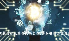 如何找到以太坊钱包的公