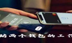 深入探讨以太坊两个钱包