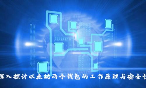 深入探讨以太坊两个钱包的工作原理与安全性
