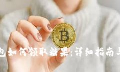 以太坊钱包如何领取糖果