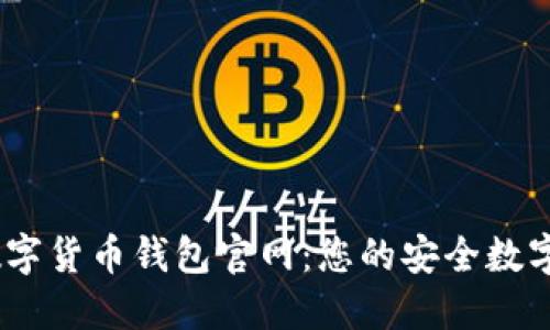 Plus Token数字货币钱包官网：您的安全数字资产管理助手