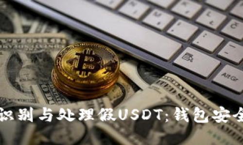 如何识别与处理假USDT：钱包安全指南