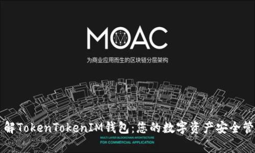 了解TokenTokenIM钱包：您的数字资产安全管家