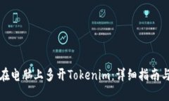 如何在电脑上多开Tokenim：