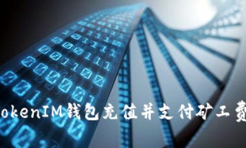 如何使用TokenIM钱包充值并支付矿工费：详尽指南