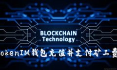 如何使用TokenIM钱包充值并