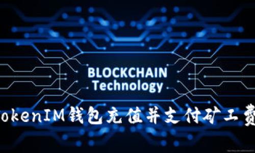 如何使用TokenIM钱包充值并支付矿工费：详尽指南