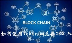 ### 如何使用Tokenim兑换TR
