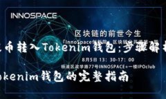 如何将EOS提币转入Tokenim钱