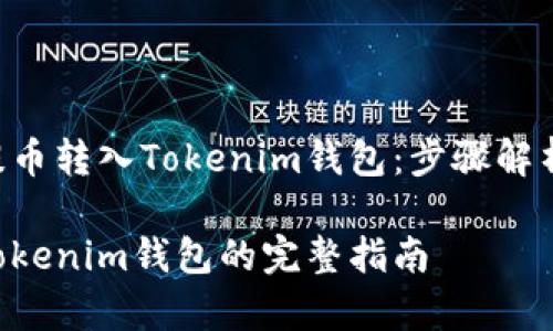 如何将EOS提币转入Tokenim钱包：步骤解析与注意事项

EOS提币到Tokenim钱包的完整指南