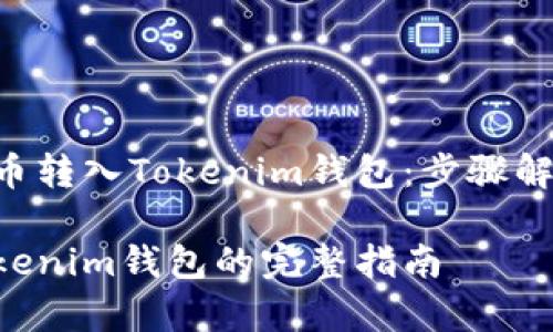 如何将EOS提币转入Tokenim钱包：步骤解析与注意事项

EOS提币到Tokenim钱包的完整指南