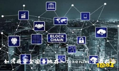 如何将资金安全地存入Tokenim：全面指南