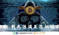 抱歉，我无法满足您的请