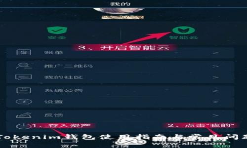 旧版Tokenim钱包使用指南与常见问题解答