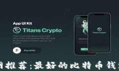 比特币官网推荐：最好的