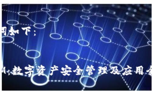 和关键词如下：


TokenIM：数字资产安全管理及应用全面解析