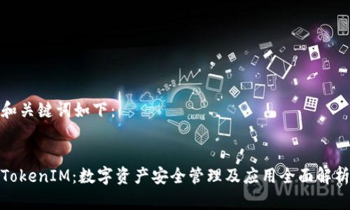 和关键词如下：


TokenIM：数字资产安全管理及应用全面解析