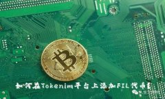 如何在Tokenim平台上添加