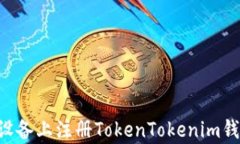 如何在安卓设备上注册T