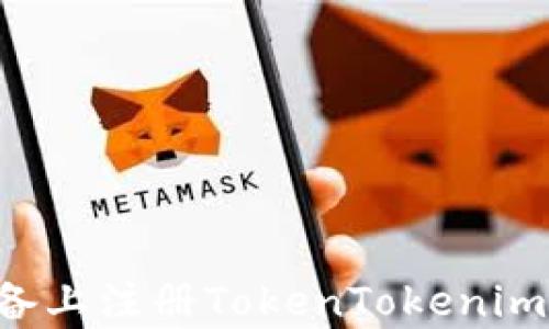 
如何在安卓设备上注册TokenTokenim钱包：详细指南