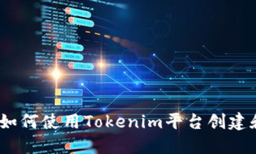 数字货币开发指南：如何使用Tokenim平台创建和发行你的数字资产