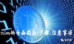 NFT转移至Tokenim的全面指南