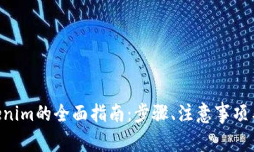 NFT转移至Tokenim的全面指南：步骤、注意事项与常见问题解答