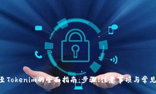 NFT转移至Tokenim的全面指南：步骤、注意事项与常见问题解答