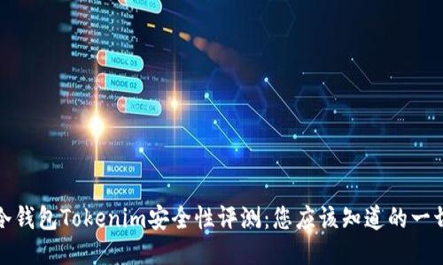 冷钱包Tokenim安全性评测：您应该知道的一切