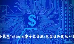 冷钱包Tokenim安全性评测：