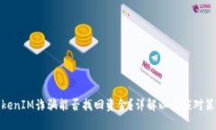 TokenIM诈骗能否找回资金？