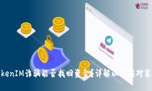 TokenIM诈骗能否找回资金？详解以及应对策略