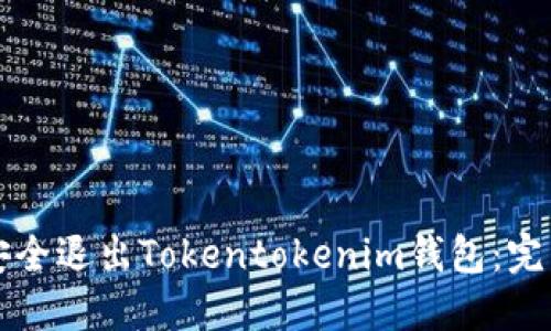 如何安全退出Tokentokenim钱包：完整指南
