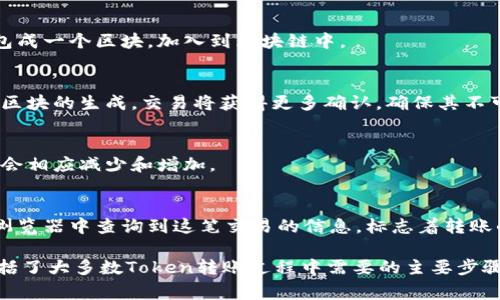 在区块链和加密货币领域，Token转换（token transfer）过程通常涉及多个状态，以确保交易的可靠性和有效性。以下是Token转账过程中一般需要经过的几个状态：

1. **创建交易**（Transaction Creation）
   - 用户发起代币转账时会创建一笔交易，包括发送方地址、接收方地址、转账金额等信息。

2. **交易签名**（Transaction Signing）
   - 创建的交易会被发送方使用其私钥进行签名。这一步骤验证了该交易是由拥有相应钱包的用户发起的。

3. **广播交易**（Transaction Broadcasting）
   - 签名后的交易将被广播到区块链网络的节点。这一过程使得其他节点能够观察到该交易并进行验证。

4. **交易验证**（Transaction Verification）
   - 各个节点对交易进行验证，以确保交易的有效性，包括检查发送方的余额是否足够、交易签名是否有效等。

5. **交易打包**（Transaction Packaging）
   - 一旦交易被验证，矿工（或验证者）将多个有效交易打包成一个区块，加入到区块链中。

6. **交易确认**（Transaction Confirmation）
   - 交易一旦被打包到区块中，将获得首次确认。随着后续区块的生成，交易将获得更多确认，确保其不可逆性。

7. **状态更新**（State Update）
   - 每当交易获确认，区块链状态将更新，涉及的代币余额会相应减少和增加。

8. **完成交易**（Transaction Completion）
   - 一旦其状态被进一步确认和记录，用户可以在区块链浏览器中查询到这笔交易的信息，标志着转账的完成。

每个区块链系统的实现细节可能会有所不同，但上述状态概括了大多数Token转账过程中需要的主要步骤。