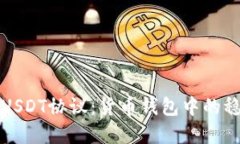 深入了解USDT协议：货币钱