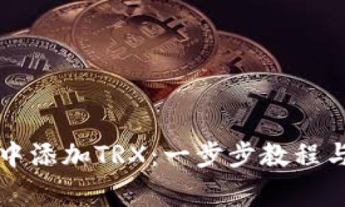 如何在TP钱包中添加TRX：一步步教程与常见问题解答