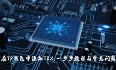 如何在TP钱包中添加TRX：一