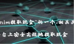 以下是关于“Tokenim提取现