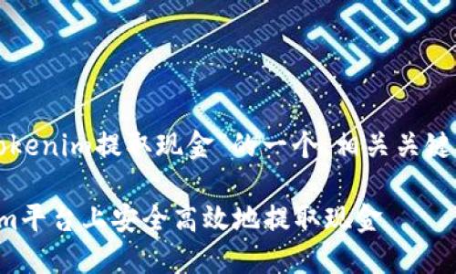 以下是关于“Tokenim提取现金”的一个、相关关键词和内容大纲。

如何在Tokenim平台上安全高效地提取现金