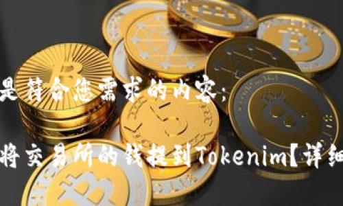 以下是符合您需求的内容：

如何将交易所的钱提到Tokenim？详细指南