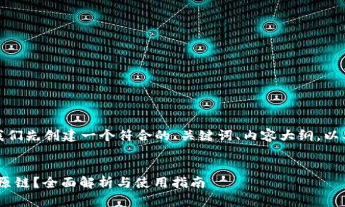 在回答您的问题之前，让我们先创建一个符合的、关键词、内容大纲，以及围绕问题进行详细解答。

:
Tokenim钱包是否支持比原链？全面解析与使用指南