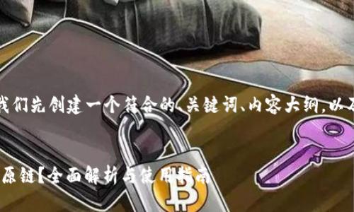 在回答您的问题之前，让我们先创建一个符合的、关键词、内容大纲，以及围绕问题进行详细解答。

:
Tokenim钱包是否支持比原链？全面解析与使用指南