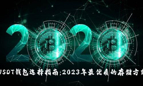 USDT钱包选择指南：2023年最优质的存储方式